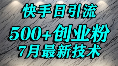 创业粉怎么打？快手精准引流创业粉，宝妈群体日进500+精准流量-精品虚拟资源库