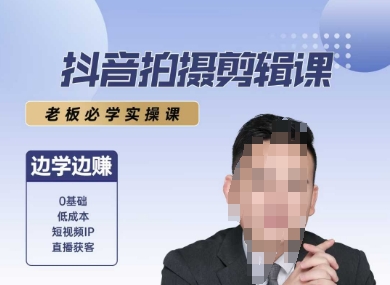 抖音拍摄剪辑课，老板必学实操课，边学边挣-精品虚拟资源库
