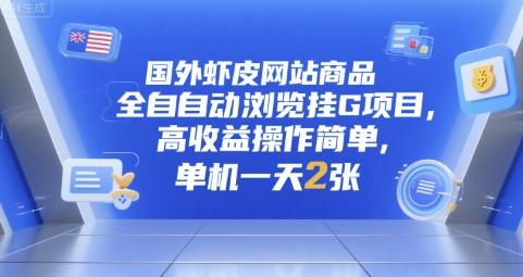 国外虾皮网站商品全自动浏览挂G项目，高收益操作简单，单机一天2张【揭秘】-精品虚拟资源库