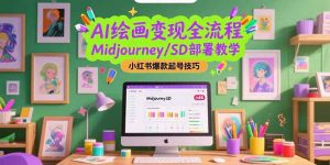 AI绘画变现全流程，Midjourney/SD部署教学，小红书爆款起号技巧-精品虚拟资源库