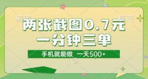 两张截图0.7元，一分钟三单，接单无上限，一部手机就能做，一天5张【揭秘】-精品虚拟资源库
