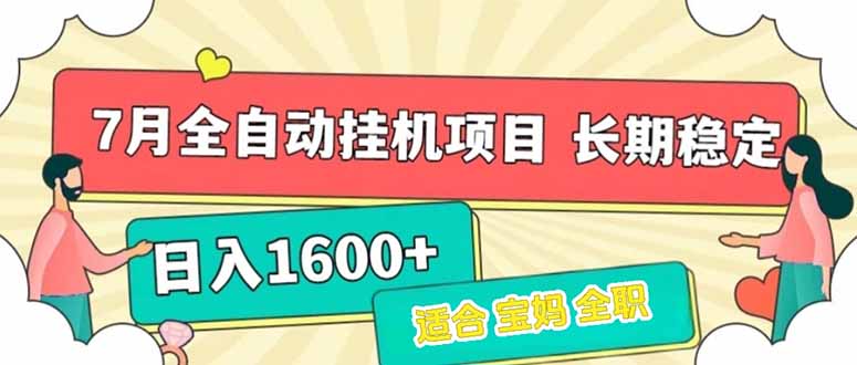7月最新全自动挂机项目日入1600+长期稳定收益-精品虚拟资源库