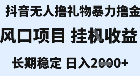 最新风口抖音无人暴力撸金技术，不违规不封号，一个小时收益2k+，小白当天拿结果【揭秘】-精品虚拟资源库