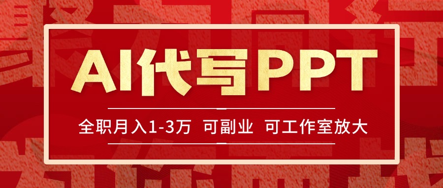AI代写PPT挣稿费，目前旺季，单子做不完，多劳多得，当天做当天见收益…-精品虚拟资源库