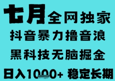 7月最新风口抖音无人直播撸音浪，长期稳定，非短期，全自动运行，低门槛无脑，日入1k+【揭秘】-精品虚拟资源库