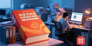 淘宝无货源电商进阶指南，包含新人课、进阶课，配套资料，蓝海选品等-精品虚拟资源库