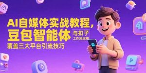AI自媒体实战教程，豆包智能体与扣子工作流应用，覆盖三大平台引流技巧-精品虚拟资源库