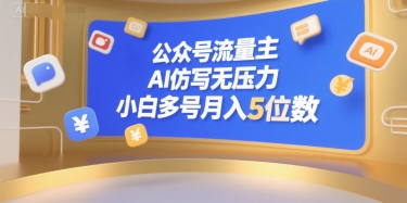 公众号流量主，AI仿写无压力，小白多号月入5位数-精品虚拟资源库