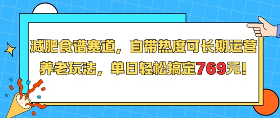 减肥食谱赛道，自带热度可长期运营，养老玩法，单日轻松搞定769-精品虚拟资源库