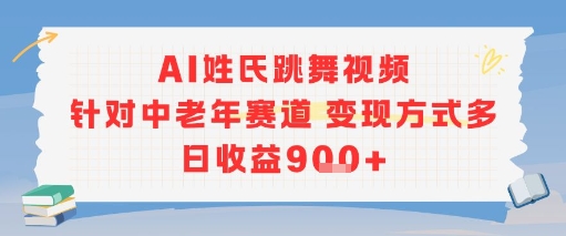 AI姓氏跳舞视频，针对中老年赛道变现方式多，日收益9张+-精品虚拟资源库