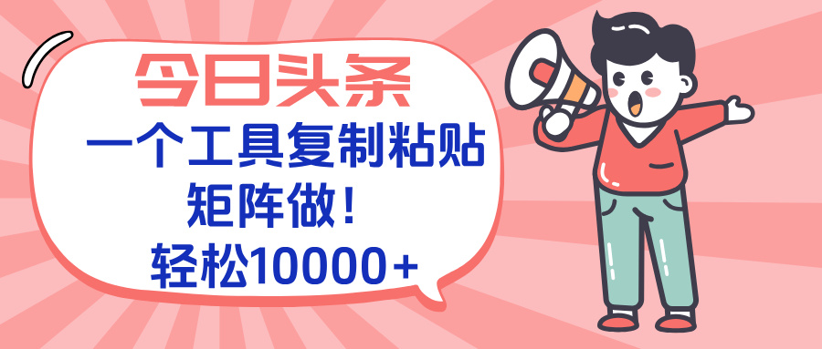 今日头条最新玩法，一个工具复制黏贴，矩阵去做10000+-精品虚拟资源库