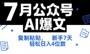 7月公众号AI爆文，复制粘贴，新手7天轻松日入4位数，SOP 技术文档 全网最全【附工具指令】-精品虚拟资源库