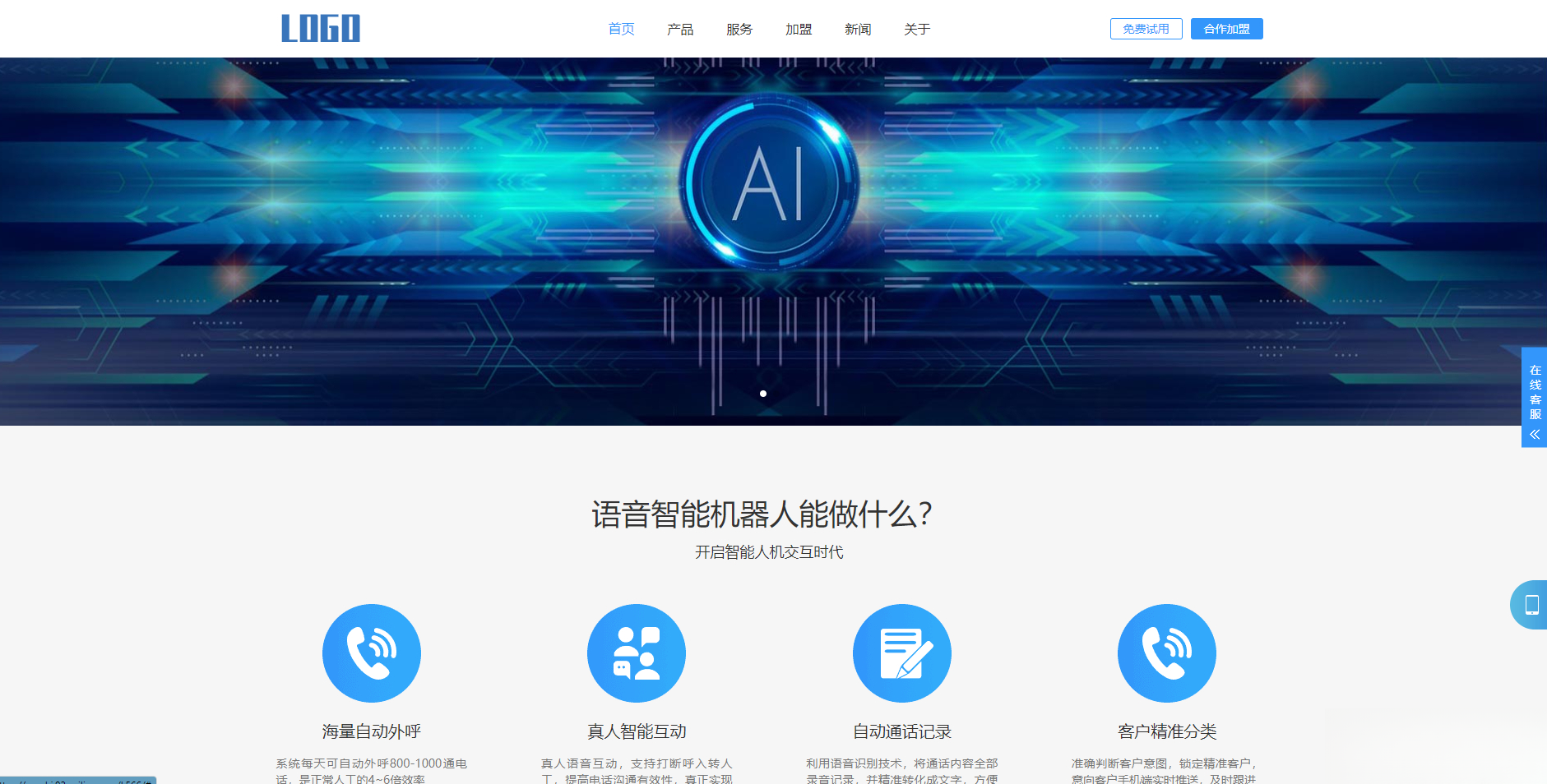 (自适应手机端)智能电话AI机器人语音软件网站模板-精品虚拟资源库