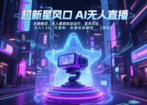 超新星风口无人直播,长期稳定,无人看顾自动运行,菜鸟可玩,日入1.3k,可复制,批量收益翻倍-精品虚拟资源库