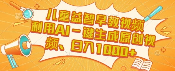 儿童益智早教视频，这个赛道挣翻了，利用AI一键生成原创视频，日入1k+【揭秘】-精品虚拟资源库