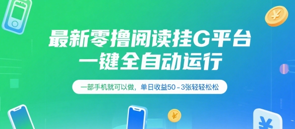 最新零撸阅读挂G平台，一键全自动运行，一部手机就可以做，单日收益50-3张轻轻松松【揭秘】-精品虚拟资源库