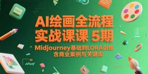 AI绘画全流程实战课5期，Midjourney基础到LORA训练，含商业案例与关键词库-精品虚拟资源库