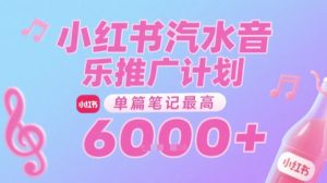 汽水音乐推广计划，无门槛，0粉丝可做，通过小红书发布笔记，单篇笔记最高收益6k+-精品虚拟资源库
