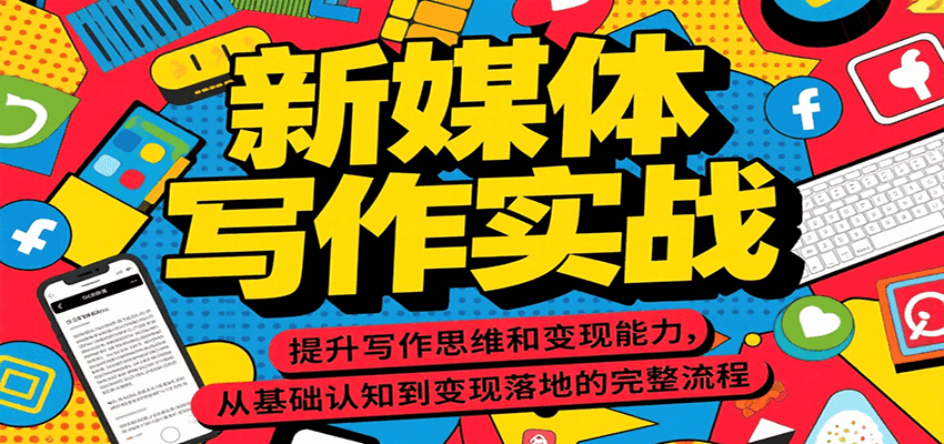 新媒体写作实战，提升写作思维和变现能力，从基础认知到变现落地的完整流程-精品虚拟资源库
