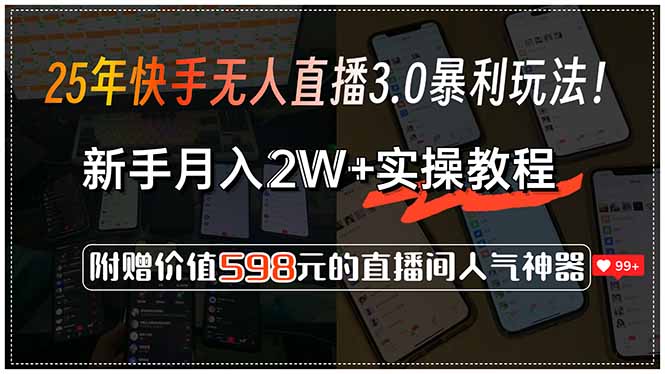 25年快手无人直播3.0暴利玩法！，新手月入2W+实操教程，附赠价值598元…-精品虚拟资源库