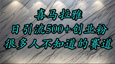 喜马拉雅，小而精的流量赛道，日进500+精准创业粉-精品虚拟资源库