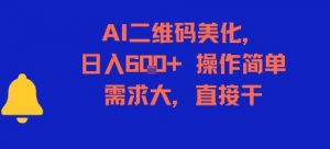 AI二维码美化，日入6张+，操作简单，需求大，直接干-精品虚拟资源库