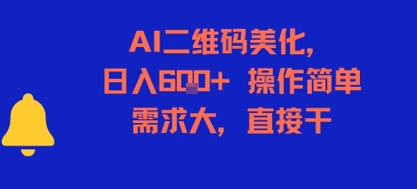 AI二维码美化，日入6张+，操作简单，需求大，直接干-精品虚拟资源库