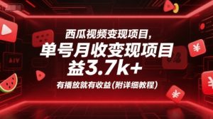 西瓜视频变现项目，单号月收益3.7k+，有播放就有收益(附详细教程)-精品虚拟资源库