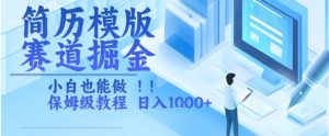 简历模版赛道掘金，小白也能做，保姆级教程，日入1k+【揭秘】-精品虚拟资源库
