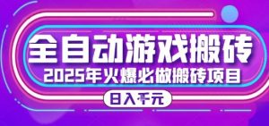 25年火爆搬砖项目，全自动游戏打金搬砖，日入1k，全程指导新手可做【揭秘】-精品虚拟资源库