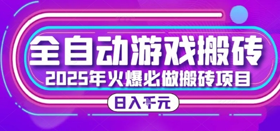 25年火爆搬砖项目，全自动游戏打金搬砖，日入1k，全程指导新手可做【揭秘】-精品虚拟资源库