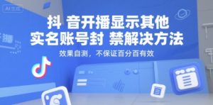 抖音开播显示其他实名账号封禁解决方法，效果自测，不保证百分百有效-精品虚拟资源库