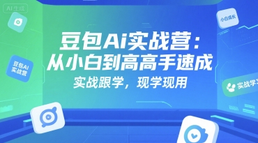 豆包Ai实战营：从小白到高手速成，实战跟学，现学现用-精品虚拟资源库