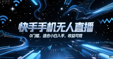快手手机无人直播，0门槛，适合小白入手，收益可观-精品虚拟资源库