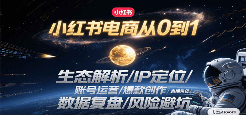 小红书电商从0到1：生态解析/IP定位/ 账号运营/爆款创作/直播带货/数据复盘/风险避坑-精品虚拟资源库