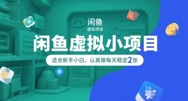 闲鱼虚拟小项目，操作简单，适合新手小白，认真做每天稳定2张-精品虚拟资源库