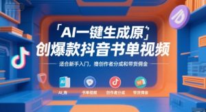 AI一键生成原创爆款抖音书单视频，适合新手入门，撸创作者分成和带货佣金【揭秘】-精品虚拟资源库