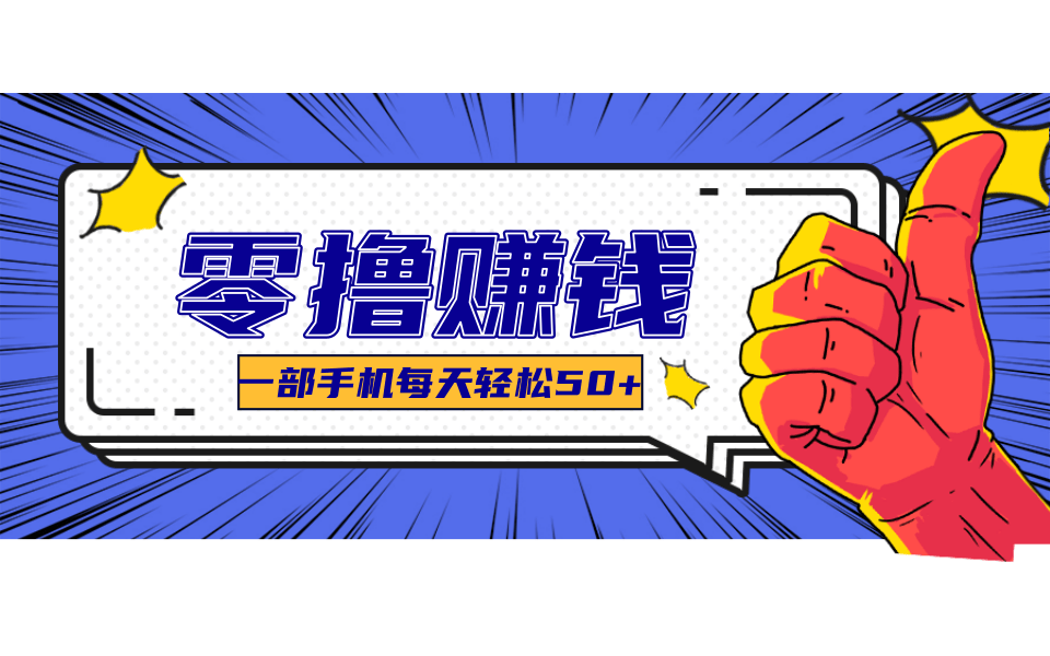 超适合新手小白的副业项目，既能撸货又能薅羊毛，轻松日赚几十甚至几百元-精品虚拟资源库