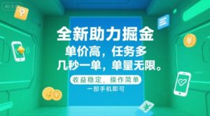 全新助力掘金 ，单价高 ，任务多 ，几秒一单 ，单量无限，收益稳定，操作简单，一部手机即可【揭秘】-精品虚拟资源库