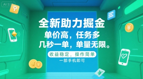 全新助力掘金 ，单价高 ，任务多 ，几秒一单 ，单量无限，收益稳定，操作简单，一部手机即可【揭秘】-精品虚拟资源库