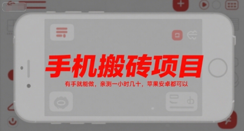 手机搬砖项目，有手就能做，亲测一小时几十，苹果安卓都可以-精品虚拟资源库
