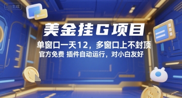 美金挂G项目，单窗口一天12，多窗口上不封顶，官方免费插件自动运行，对小白友好【揭秘】-精品虚拟资源库