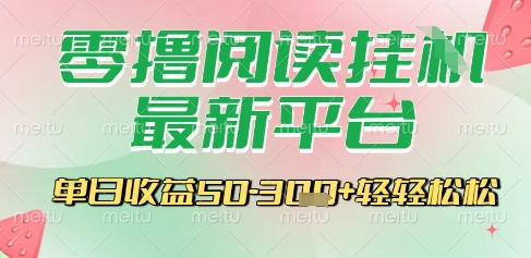 最新零撸阅读挂G平台，一键自动运行，一部手机即可操作，单日收益3张轻轻松松【揭秘】-精品虚拟资源库