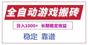 全自动游戏电脑掘金搬砖，日入1000+长期稳定收益-精品虚拟资源库