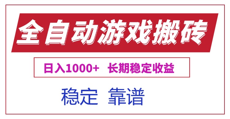 全自动游戏电脑掘金搬砖，日入1000+长期稳定收益-精品虚拟资源库