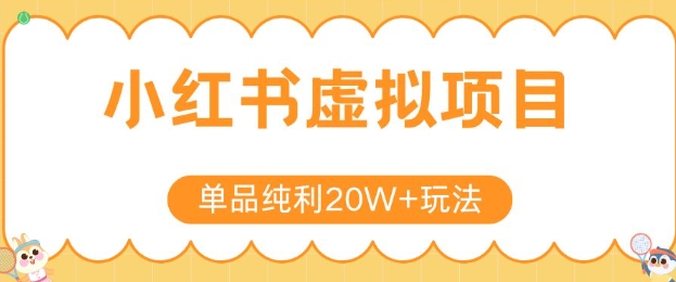 小红书卖虚拟产品，单品纯利20W+玩法分享，4节系列课程-精品虚拟资源库