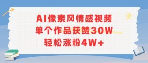AI像素风情感视频，单个作品获赞30W，轻松涨粉4W+-精品虚拟资源库