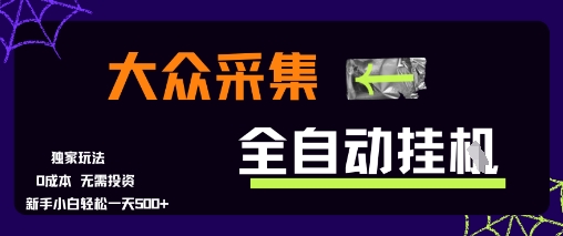 大众采集全自动玩法，新手小白轻松一天5张+，操作简单零成本【揭秘】-精品虚拟资源库