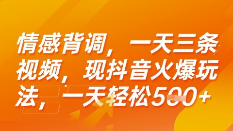 情感背调，一天3条视频，现抖音火爆玩法，一天轻松5张+【揭秘】-精品虚拟资源库