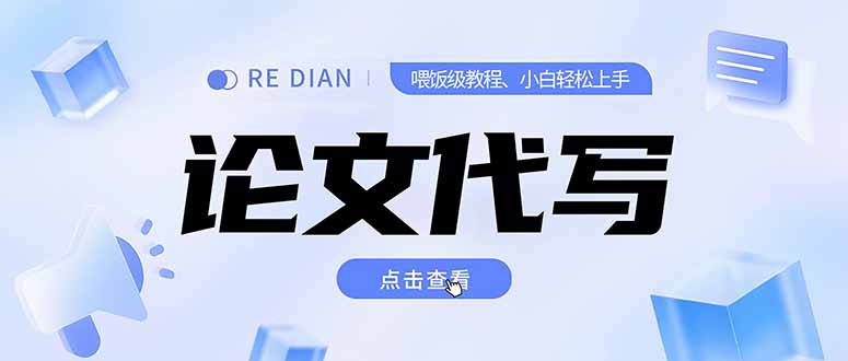 写作、论文代写喂饭级教程，精通后个人月入2-3w，自己开工作室上限更…-精品虚拟资源库